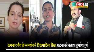  बीजेपी सांसद कंगना रनौत के समर्थन में कांग्रेस नेता विक्रमादित्य सिंह, घटना को बताया दुर्भाग्यपूर्ण