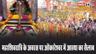 महाशिवरात्रि के अवसर पर ओंकारेश्वर में आस्था का सैलाब, दर्शन के लिए लगी कतारें