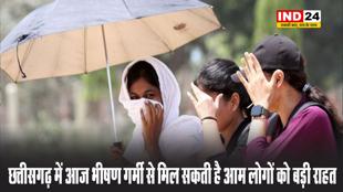 छत्तीसगढ़ में आज भीषण गर्मी से मिल सकती है आम लोगों को बड़ी राहत