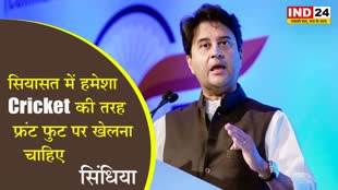 jyotiraditya Scindia का बड़ा बयान, बोले- सियासत में हमेशा Cricket की तरह फ्रंट फुट पर खेलना चाहिए