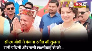 सीएम योगी ने कंगना रनौत की तुलना, मीराबाई से लेकर रानी पद्मिनी और रानी लक्ष्मीबाई से की