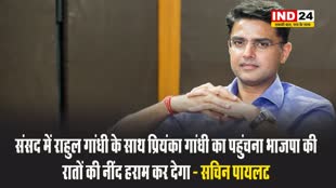 संसद में राहुल गांधी के साथ प्रियंका गांधी का पहुंचना भाजपा की रातों की नींद हराम कर देगा - सचिन पायलट