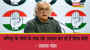 कांग्रेस नेता जयराम रमेश बोले - मणिपुर के लोगों के साथ घोर अन्याय कर रहे हैं पीएम मोदी