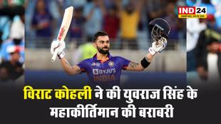  विराट कोहली ने की युवराज सिंह के महाकीर्तिमान की बराबरी