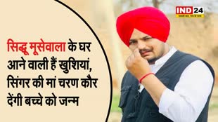 Sidhu Moosewala के घर में गुजेंगी किलकारी, सिंगर की मां चरण कौर देंगी बच्चे को जन्म