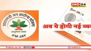 आयुष्मान कार्ड से इलाज के लिए नई व्यवस्था लागू