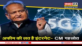 5G Internet Service: जयपुर समेत इन शहरों में 5G सेवा शुरु, CM गहलोत ने की ‘अफीम की लत’ से तुलना