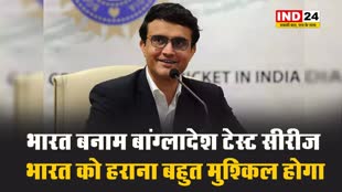 आखिर सौरव गांगुली ने क्यों की बांग्लादेश की तारीफ ? 