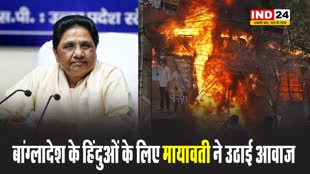 बांग्लादेश के हिंदुओं के लिए बसपा प्रमुख मायावती ने उठाई आवाज...