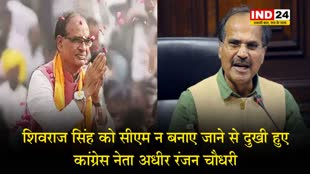 अगर वह नहीं होते तो...शिवराज सिंह को सीएम न बनाए जाने से दुखी हुए कांग्रेस नेता अधीर रंजन चौधरी 