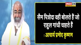 कांग्रेस नेता सैम पित्रोदा के बयान पर आचार्य प्रमोद कृष्णम बोले - वो वही बोलते हैं जो राहुल गांधी चाहते हैं