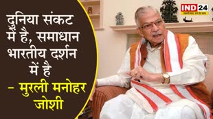  दुनिया संकट में है, समाधान भारतीय दर्शन में है - मुरली मनोहर जोशी