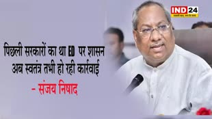 संजय निषाद बोले - पिछली सरकारों का था ED पर शासन, अब स्वतंत्र तभी हो रही कार्रवाई