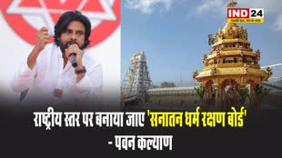 आंध्र प्रदेश के डिप्टी सीएम पवन कल्याण  की मांग, बोले - राष्ट्रीय स्तर पर बनाया जाए 'सनातन धर्म रक्षण बोर्ड'