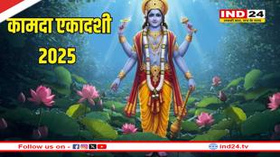 Kamda Ekadashi 2025 : कब मनाई जाएगी कामदा एकादशी, जानिए शुभ मुहूर्त, पूजा विधि और व्रत का महत्व 
