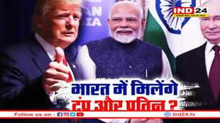 भारत बनेगा पुतिन-ट्रंप मुलाकात का अड्डा? यूक्रेन और रूसी राष्ट्र पति के गुरु ने लगाई गुहार
