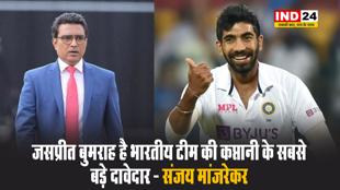 जसप्रीत बुमराह है भारतीय टीम की कप्तानी के सबसे बड़े दावेदार - संजय मांजरेकर 