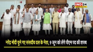 संसद भवन के सेंट्रल हॉल में NDA की बैठक, नरेंद्र मोदी चुने गए संसदीय दल के नेता, 9 जून को लेंगे पीएम पद की शपथ