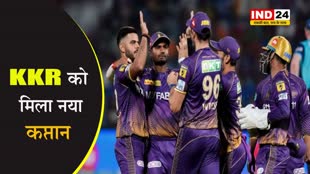 IPL 2024 के लिए KKR ने किया नए कप्तान का एलान, इस बल्लेबाज के हाथों में सौंपी टीम की कमान, जानें किसे बनाया उपकप्तान 