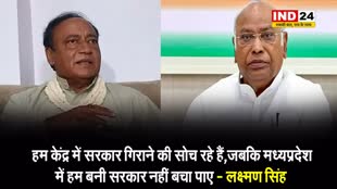लक्ष्मण सिंह की मल्लिकार्जुन खड़गे को सलाह: NDA सरकार गिरने वाले बयान पर बोले- MP में हम बनी सरकार बचा नहीं पाए…