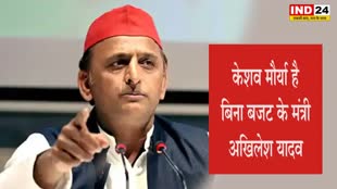 Akhilesh Yadav : अखिलेश यादव ने केशव मौर्या को बताया बिना बजट का मंत्री
