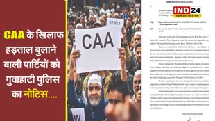 CAA के खिलाफ हड़ताल बुलाने वाली पार्टियों को गुवाहाटी पुलिस का नोटिस, कहा -  किसी संपत्ति को नुकसान पहुंचाया तो...