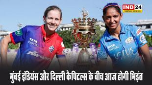  WPL 2025: मुंबई इंडियंस और दिल्ली कैपिटल्स के बीच आज होगी भिड़ंत, जानें कब-कहां खेला जाएगा दूसरा मैच