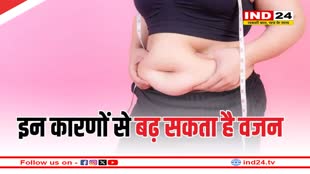 वजन बढ़ने के पीछे ये कारण हो सकते हैं जिम्मदार, वेट लॉस के लिए जरूरी है सही वजह की पहचान