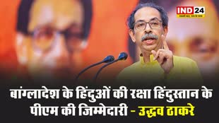 उद्धव ठाकरे ने बांग्लादेश के हालात पर कहा - वहां के हिंदुओं की रक्षा हिंदुस्तान के पीएम की जिम्मेदारी