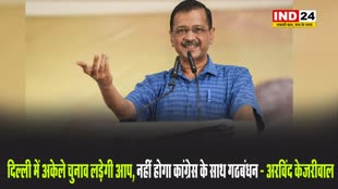 दिल्ली में अकेले चुनाव लड़ेगी AAP, नहीं होगा कांग्रेस के साथ गठबंधन - अरविंद केजरीवाल