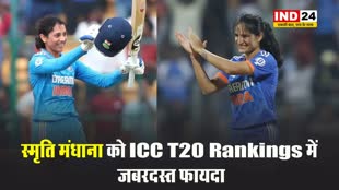 स्टार बल्लेबाज स्मृति मंधाना को ICC T20 Rankings में जबरदस्त फायदा, रेणुका सिंह को रैंकिंग में हुआ फायदा