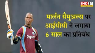  वेस्टइंडीज के क्रिकेटर मार्लन सैमुअल्स पर आईसीसी ने लगाया 6 साल का प्रतिबंध