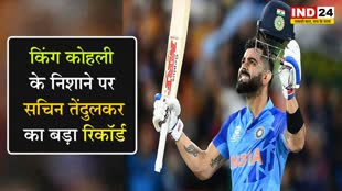 Virat Kohli के निशाने पर होगा सचिन तेंदुलकर का बड़ा रिकॉर्ड...