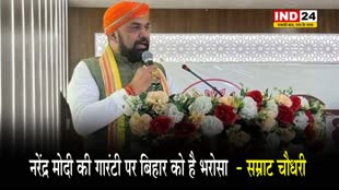 प्रदेश बीजेपी अध्यक्ष सम्राट चौधरी बोले - नरेंद्र मोदी की गारंटी पर बिहार को है भरोसा  