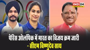 मनु भाकर और सरबजोत सिंह की शानदार जीत पर छग सीएम विष्णुदेव साय ने कहा - पेरिस ओलंपिक में भारत का विजय क्रम जारी