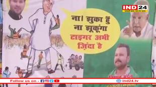 टाइगर अभी जिंदा है: लालू यादव से ED की पूछताछ के बाद RJD का पोस्टर- ना झुका हूं ना कभी झुकूंगा