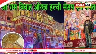 श्रीराम-जानकी विवाह महोत्सव ओरछा- आज सजेगा विवाह मंडप, खिलेगी हल्दी