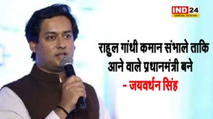 पूर्व मंत्री जयवर्धन सिंह बोले - राहुल गांधी कमान संभाले ताकि आने वाले प्रधानमंत्री बने