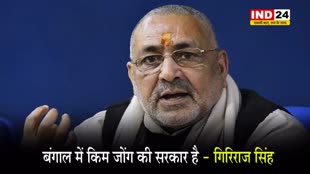 ED अफसरों पर हुए हमले पर केंद्रीय मंत्री गिरिराज सिंह बोले - बंगाल में किम जोंग की सरकार है