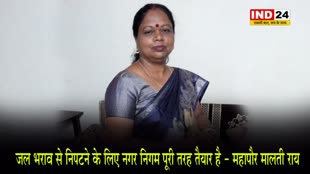 BHOPAL NEWS : जल भराव से निपटने के लिए नगर निगम पूरी तरह तैयार है - महापौर मालती राय