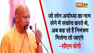 सीएम योगी ने कसा विपक्ष पर तंज, बोले - जो लोग अयोध्या का नाम लेने में संकोच करते थे, अब कह रहे हैं निमंत्रण मिलेगा तो जाएंगे
