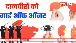 मोहन सरकार का बड़ा फैसला, अंगदान करने वालों को मिलेगा गार्ड ऑफ ऑनर