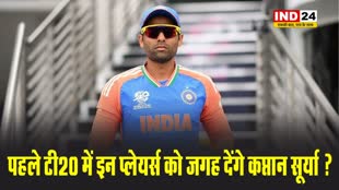 पहले टी20 में इन प्लेयर्स को जगह देंगे कप्तान सूर्या ?, ऐसी हो सकती है भारत की Playing 11