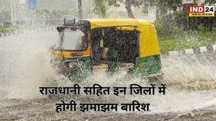 राजधानी समेत इन जिलों में भारी बारिश की संभावना, मौसम विभाग ने जारी की चेतावनी