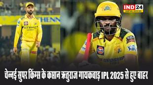 चेन्नई सुपर किंग्स के कप्तान ऋतुराज गायकवाड़ IPL 2025 से हुए बाहर, कोहनी की चोट बनी वजह