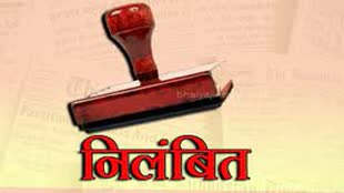 CG NEWS : शिक्षा विभाग के पदोन्नति-पोस्टिंग घोटाले मामले में बड़ी कार्रवाई, संयुक्त संचालक शिक्षा एवं सहायक ग्रेड-2 निलंबित 