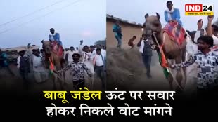 MP Election 2023: विधायक बाबू जंडेल ऊंट पर सवार होकर निकले वोट मांगने