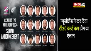 न्यूजीलैंड ने कर दिया T20 World Cup टीम का ऐलान, इन चेहरों को मिला मौका