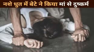  BREAKING NEWS CG : नशे में धुत्त सगे बेटे ने अपनी ही मां से किया रेप ,रिश्ते को किया कलंकित..