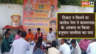  MP Elections 2023: टिकट न मिलने पर कांग्रेस नेता ने कमलनाथ के आवास पर किया हनुमान चालीसा का पाठ 